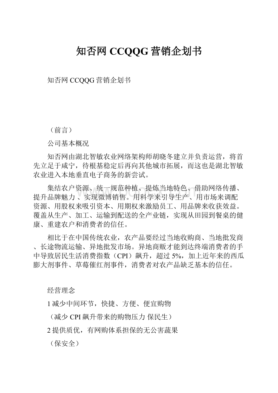 知否网CCQQG营销企划书.docx_第1页