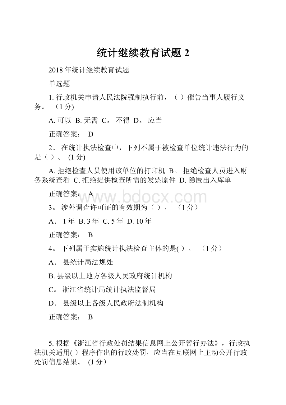 统计继续教育试题2.docx_第1页