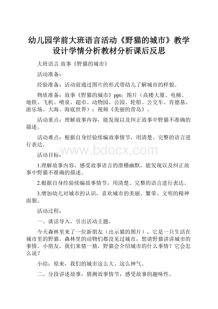 幼儿园学前大班语言活动《野猫的城市》教学设计学情分析教材分析课后反思.docx_第1页