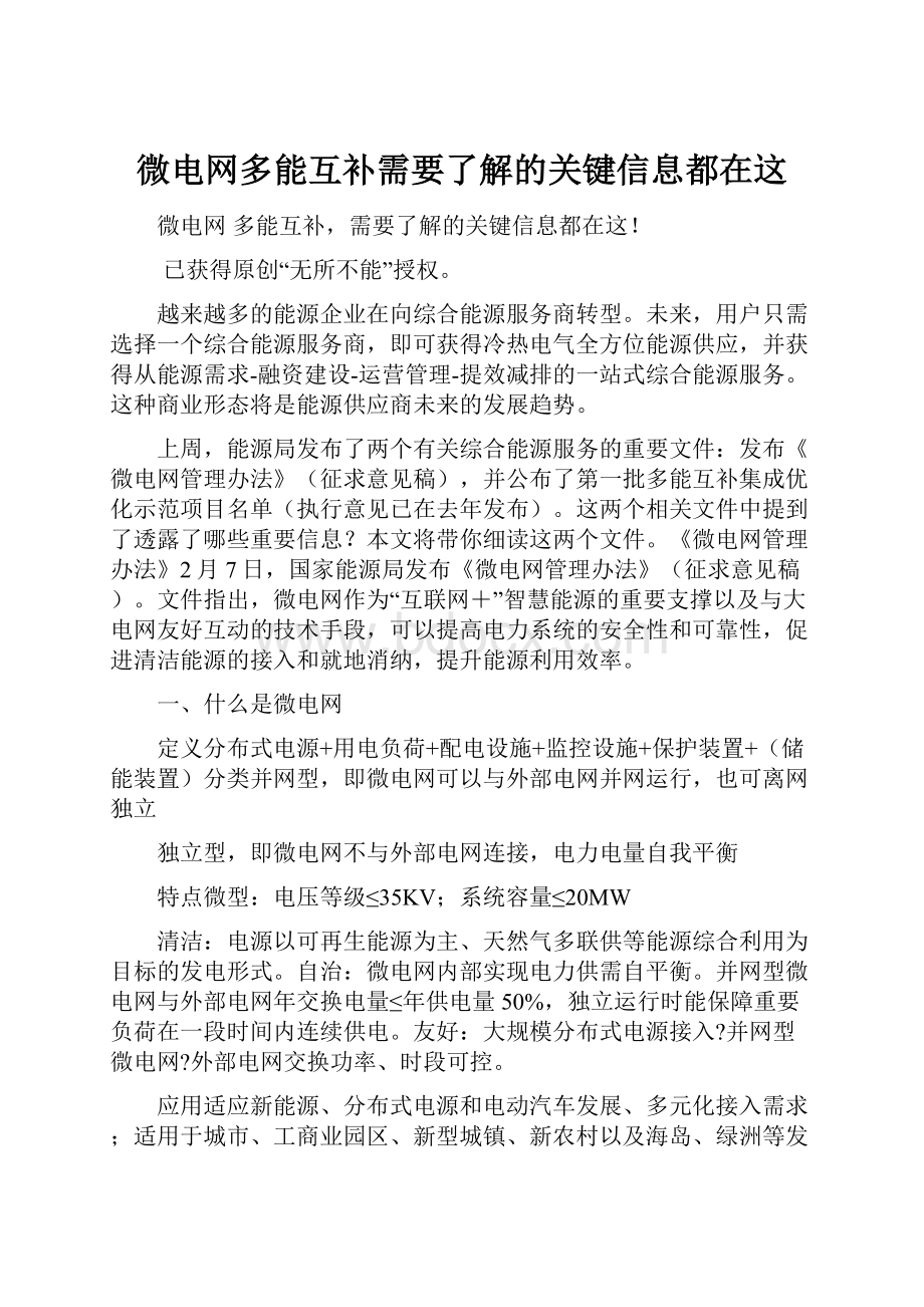 微电网多能互补需要了解的关键信息都在这.docx