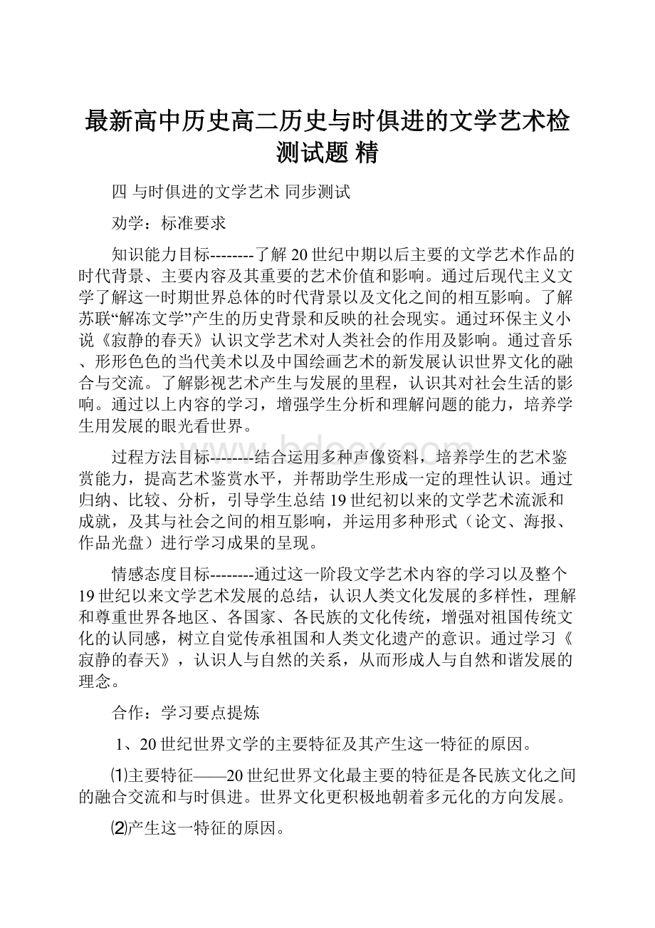 最新高中历史高二历史与时俱进的文学艺术检测试题 精.docx