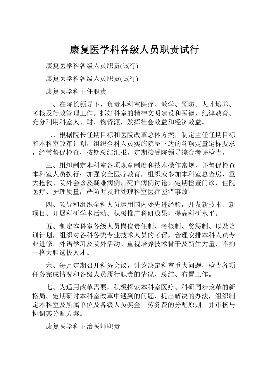 康复医学科各级人员职责试行.docx_第1页