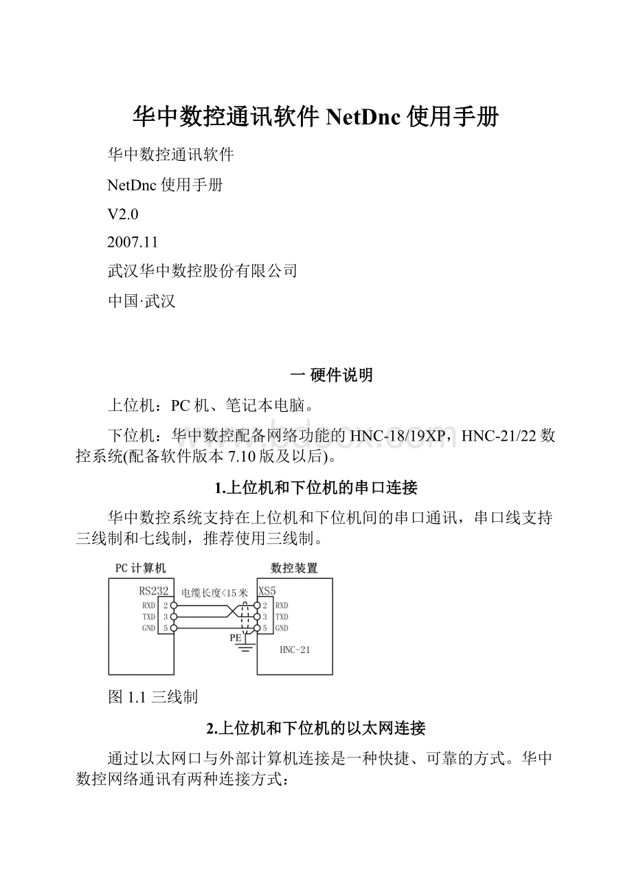 华中数控通讯软件NetDnc使用手册.docx