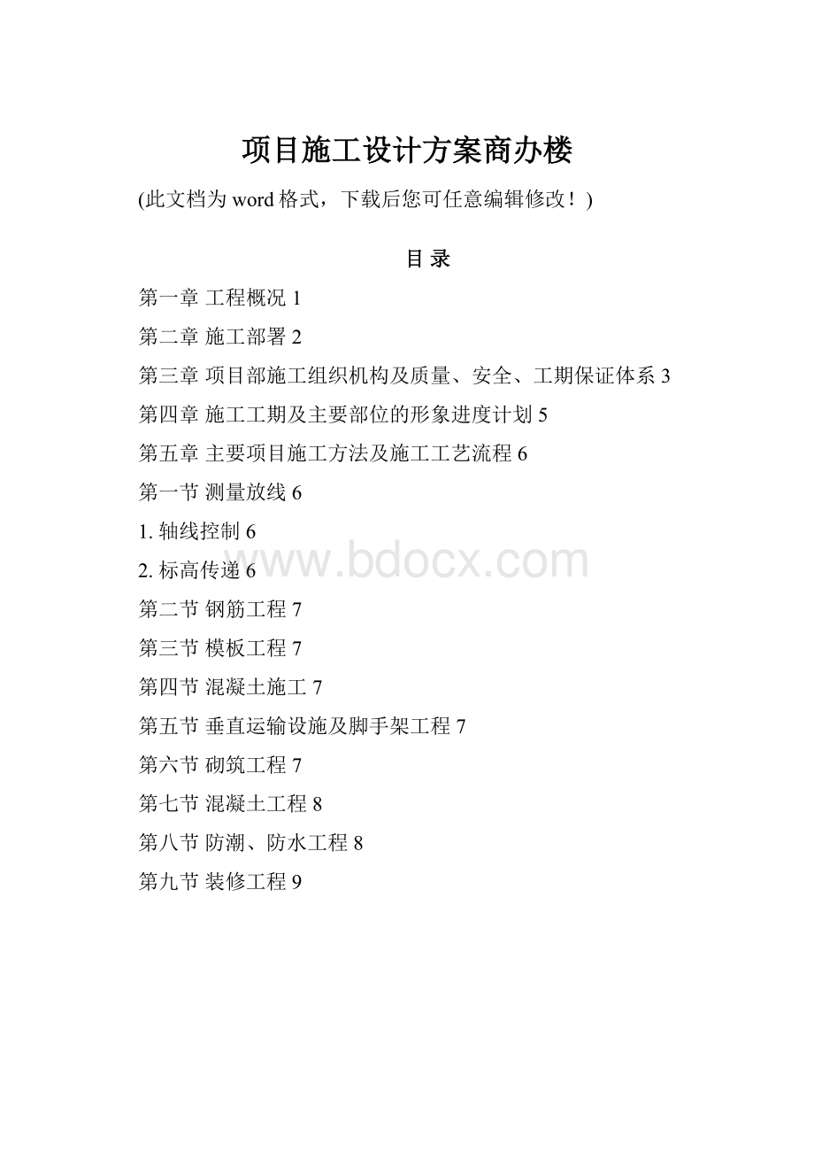 项目施工设计方案商办楼.docx