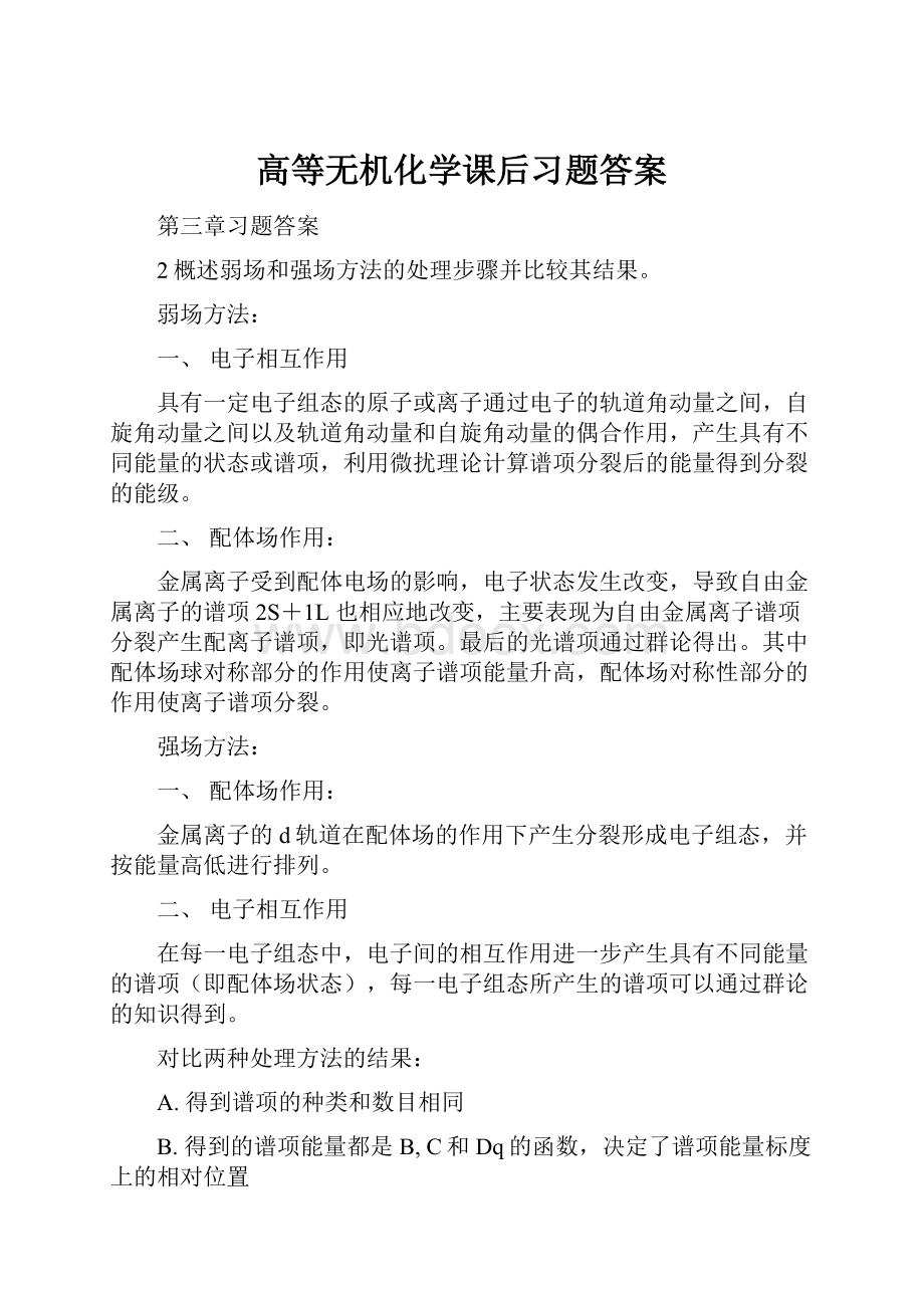 高等无机化学课后习题答案.docx_第1页