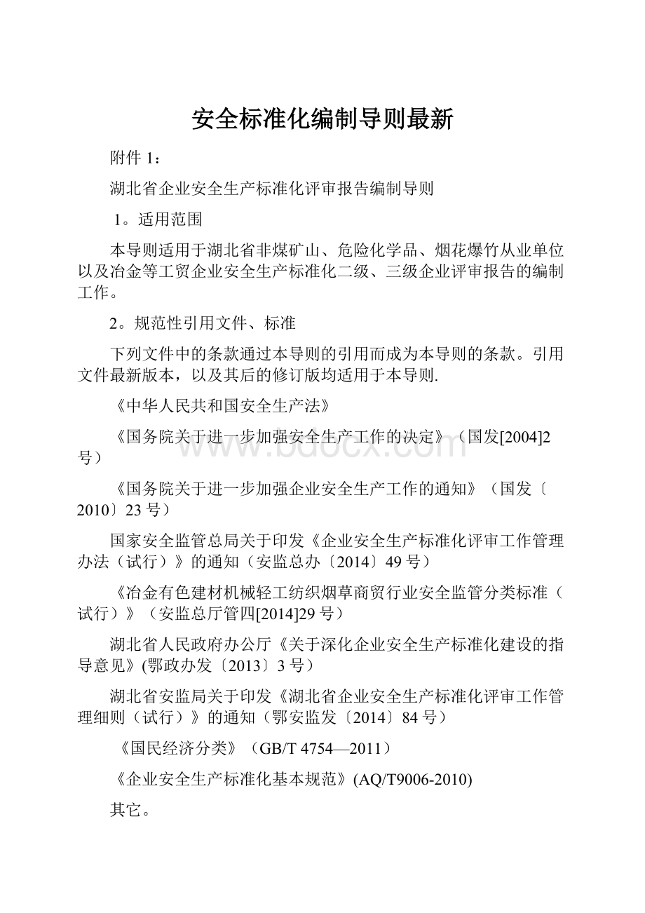 安全标准化编制导则最新.docx_第1页