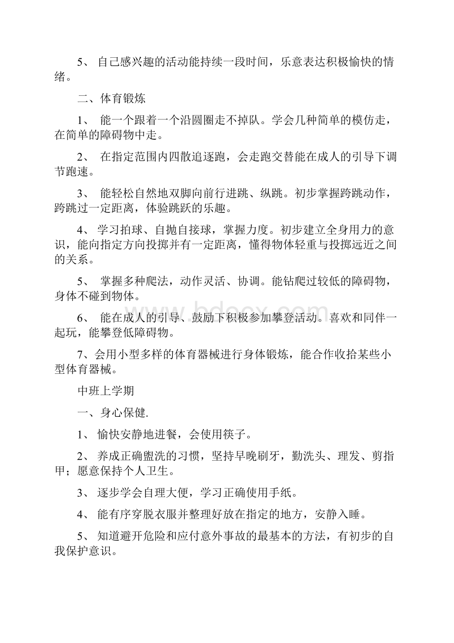 幼儿园五大领域教育目标及主题设课程内容.docx_第3页