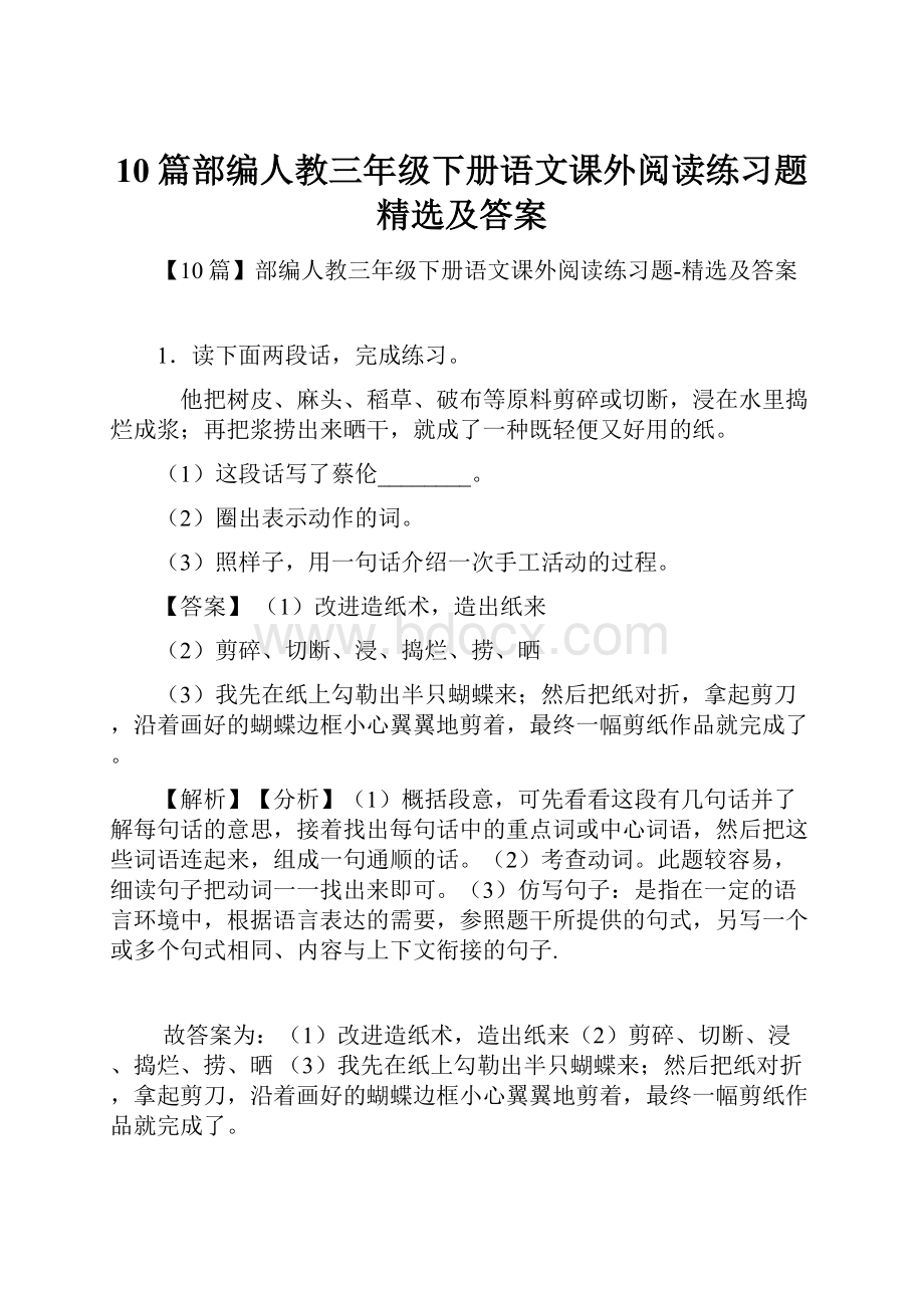 10篇部编人教三年级下册语文课外阅读练习题精选及答案.docx