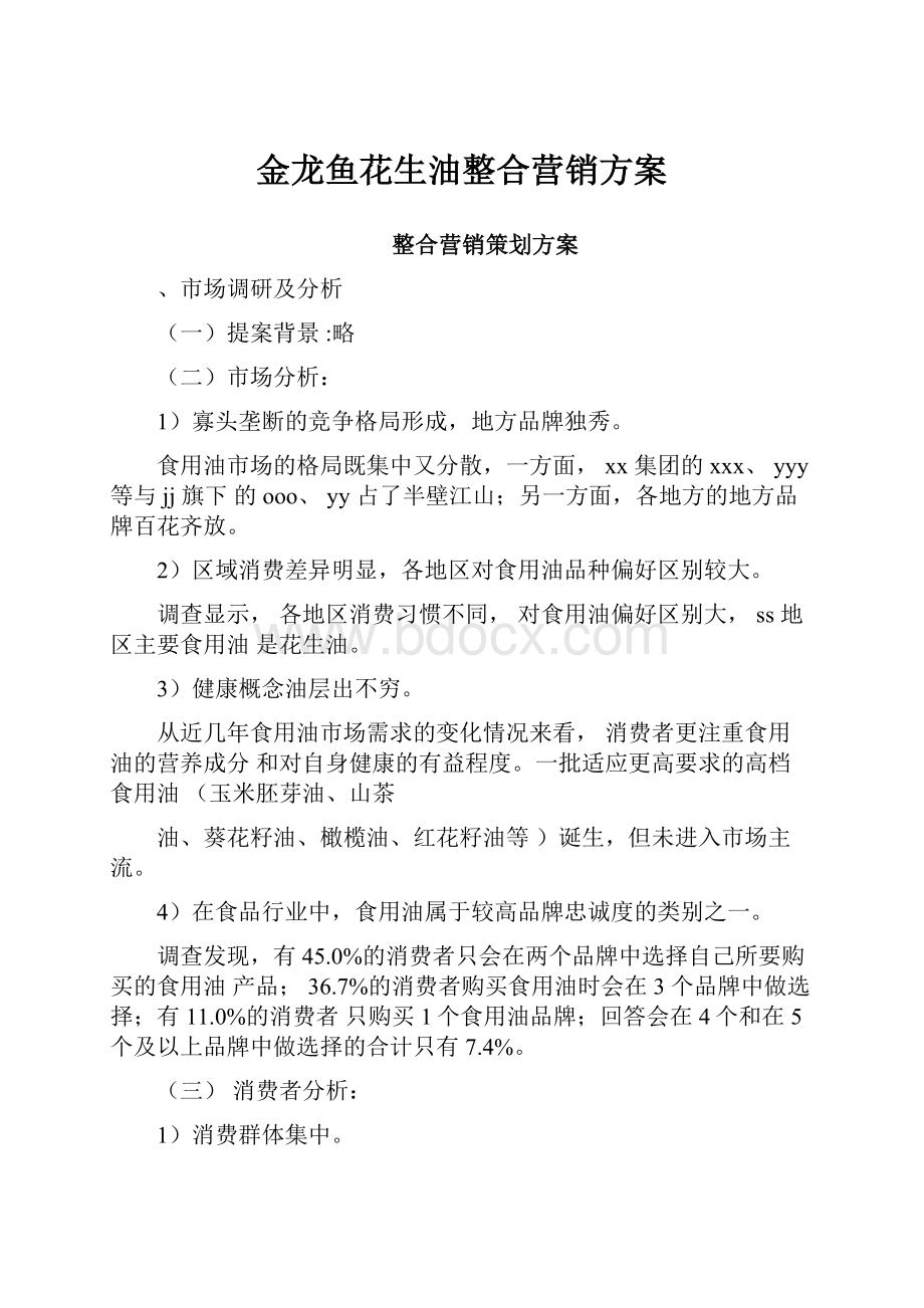 金龙鱼花生油整合营销方案.docx_第1页