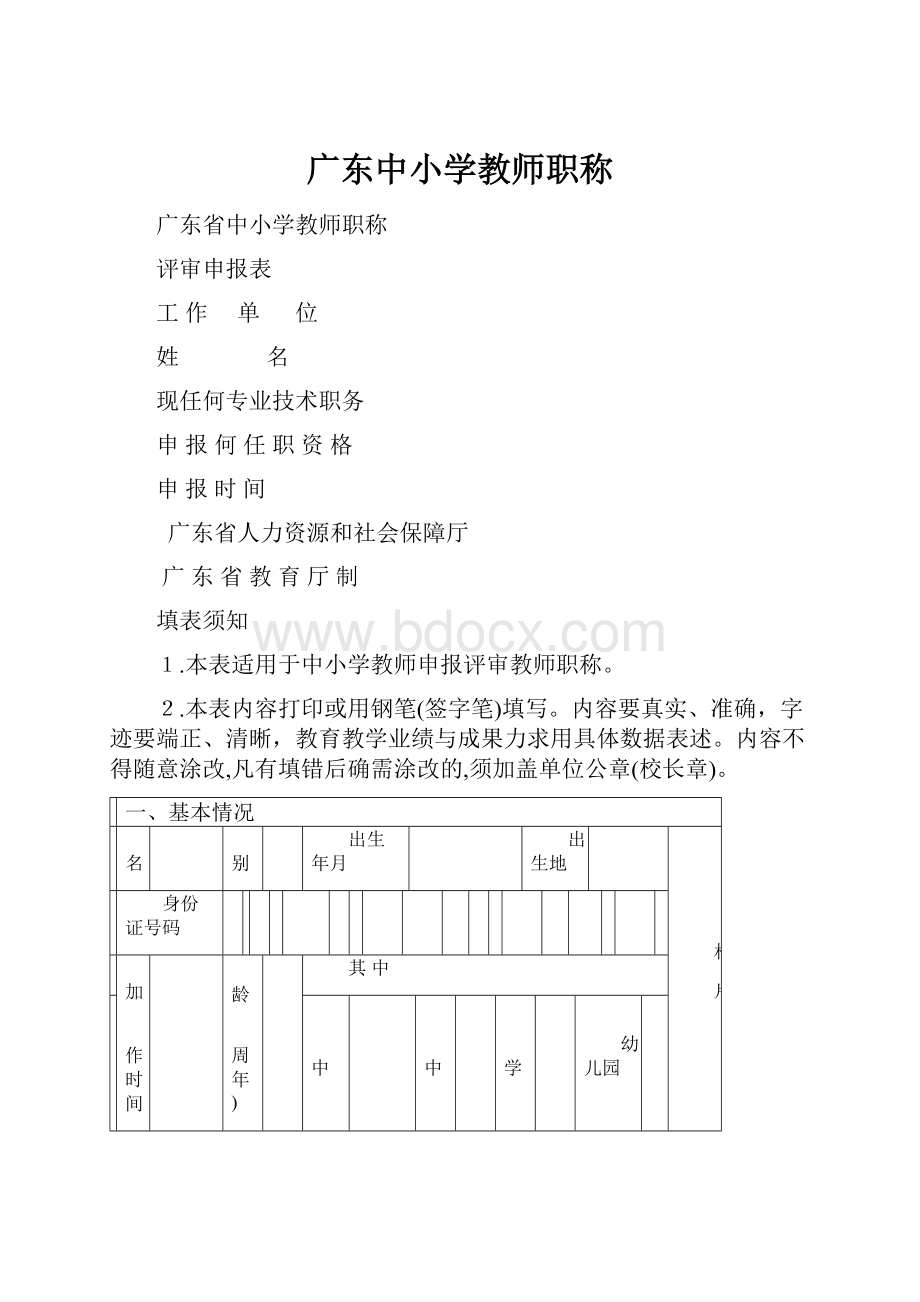 广东中小学教师职称.docx_第1页