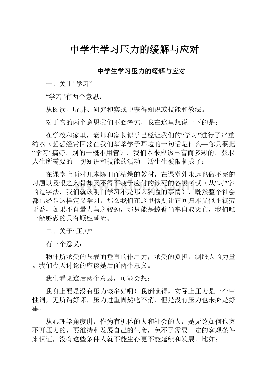 中学生学习压力的缓解与应对.docx_第1页