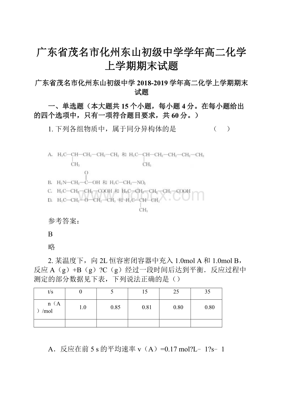 广东省茂名市化州东山初级中学学年高二化学上学期期末试题.docx