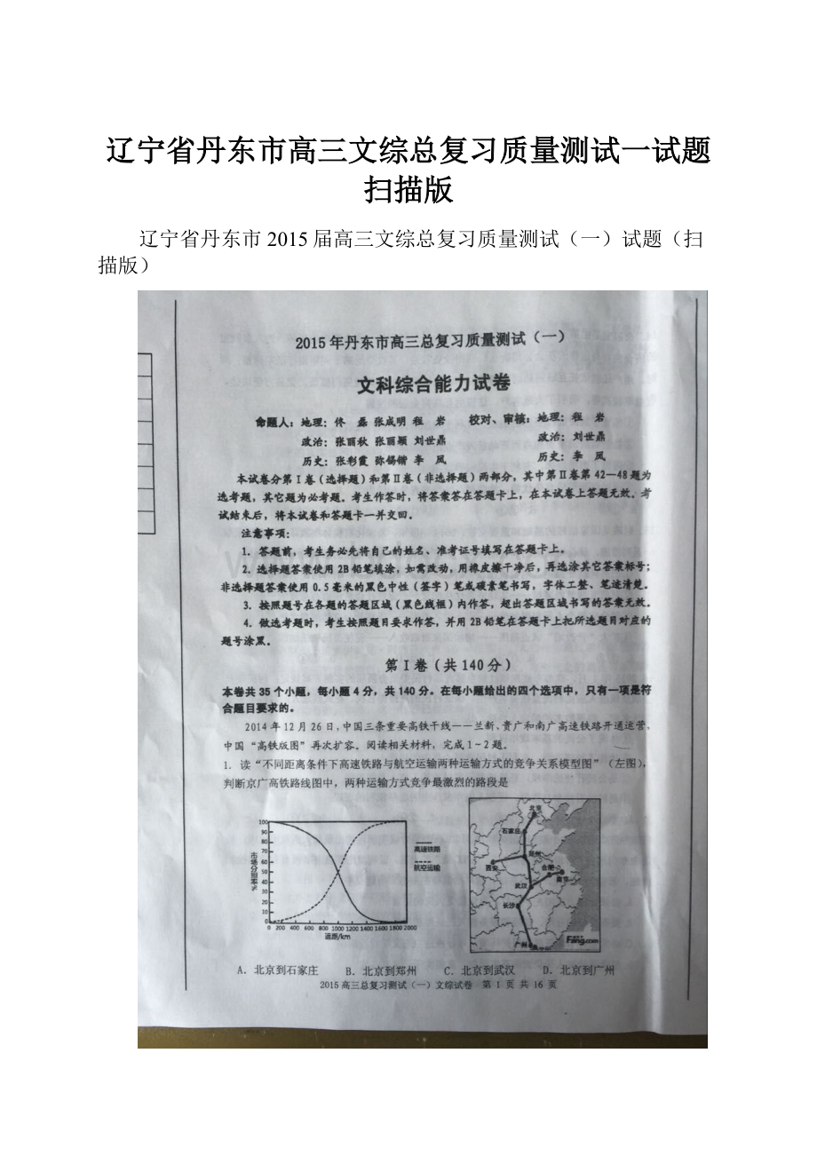 辽宁省丹东市高三文综总复习质量测试一试题扫描版.docx