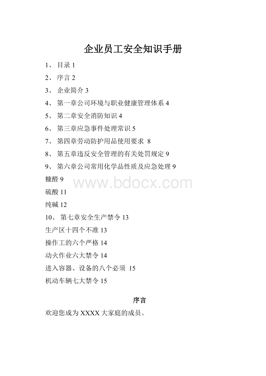 企业员工安全知识手册.docx