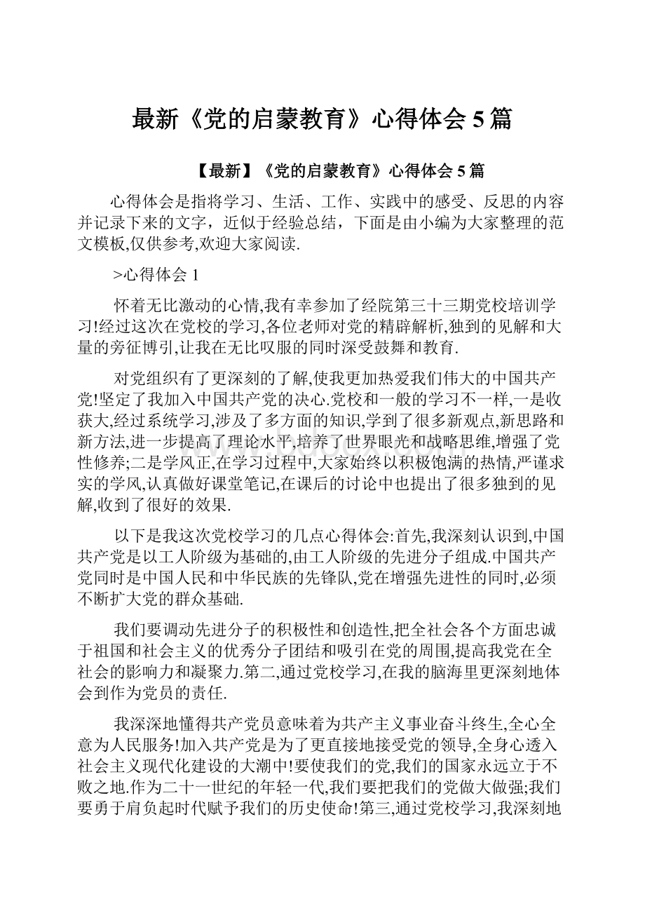 最新《党的启蒙教育》心得体会5篇.docx