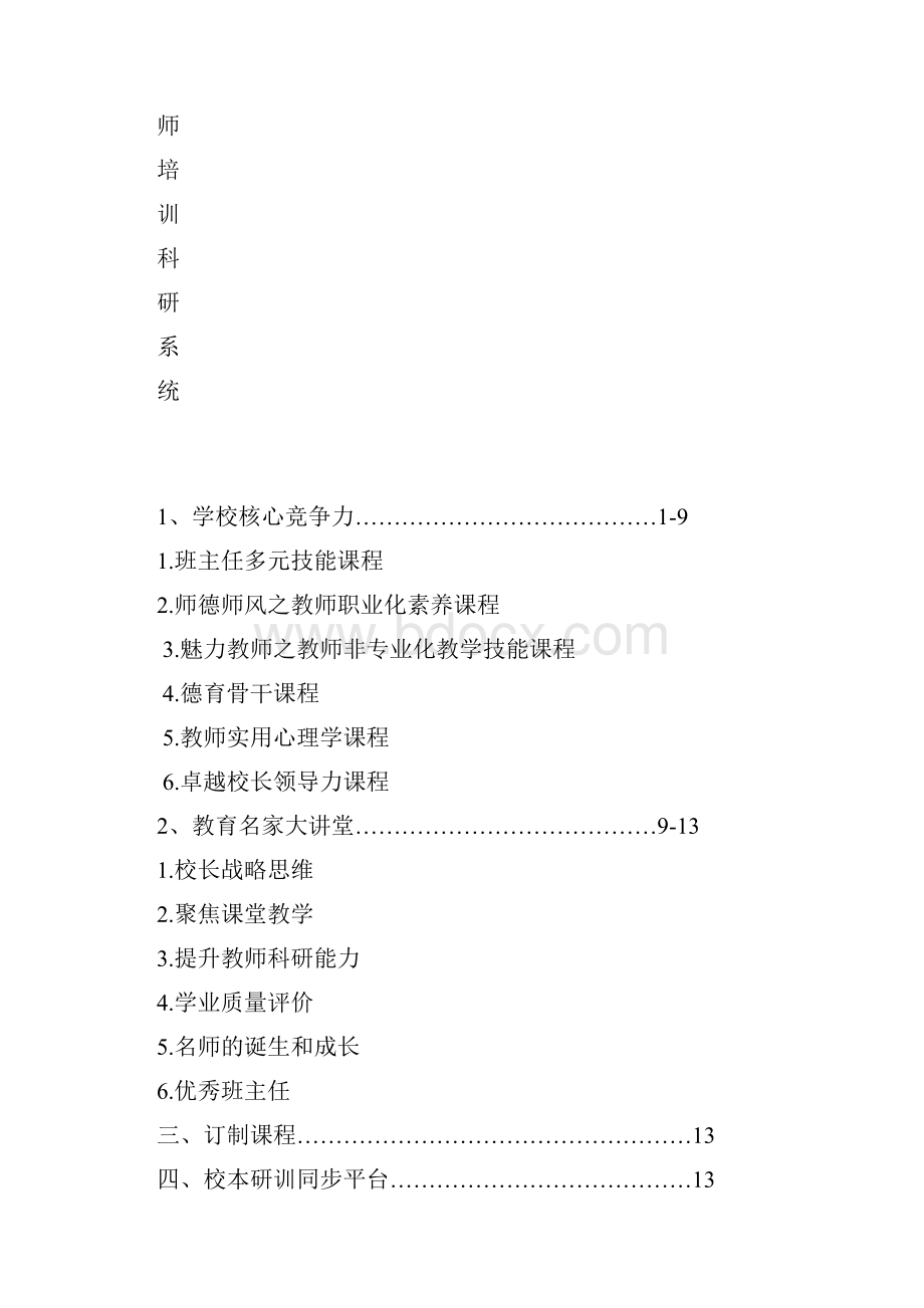 华东师范大学青少年发展研究中心教师培训科研系统.docx_第3页