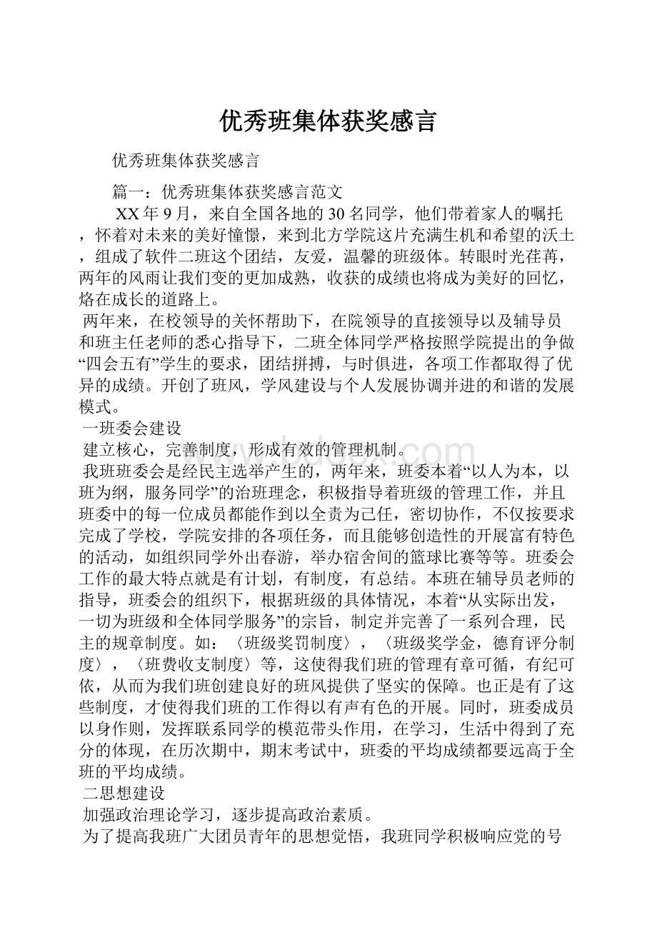 优秀班集体获奖感言.docx