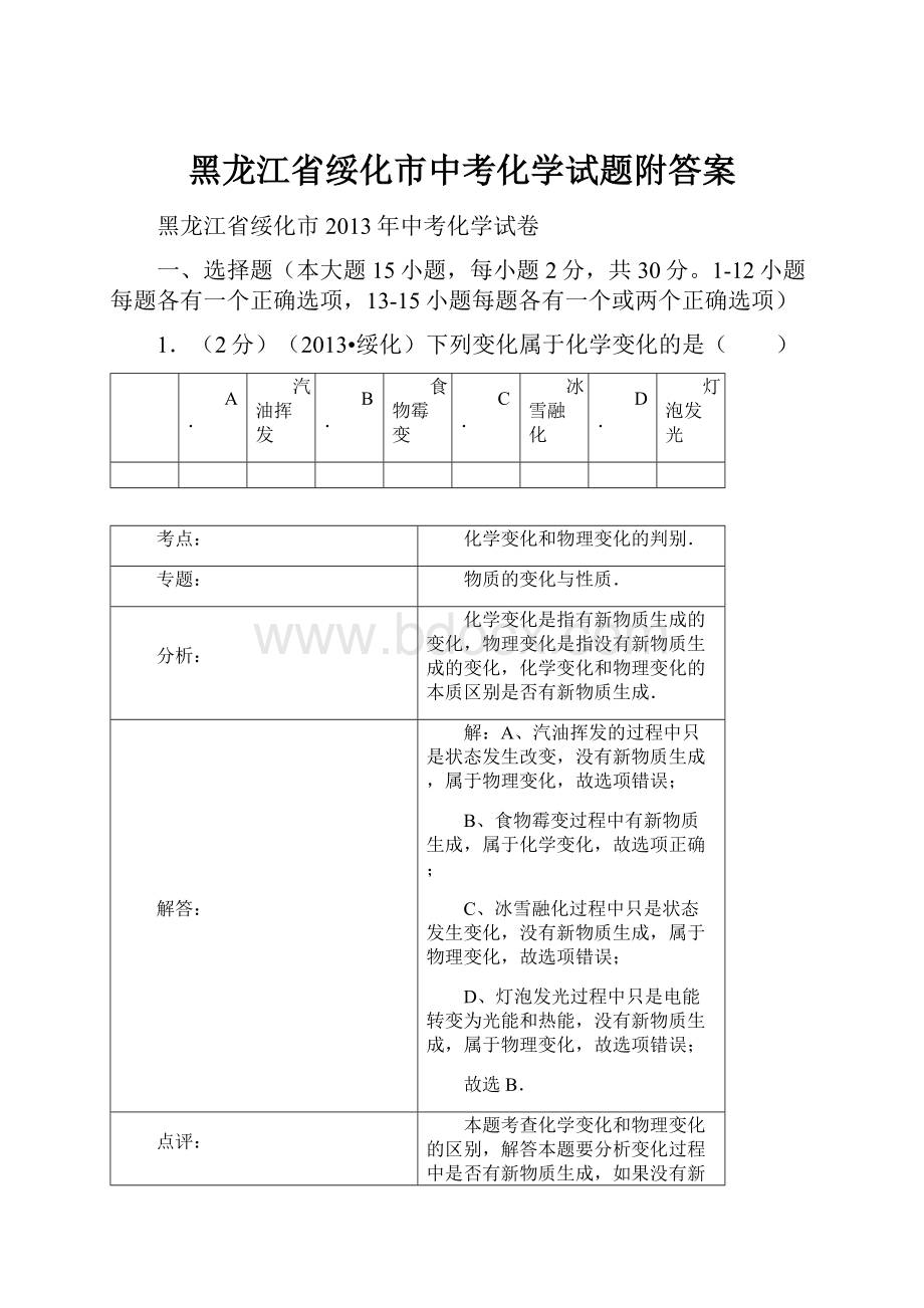 黑龙江省绥化市中考化学试题附答案.docx