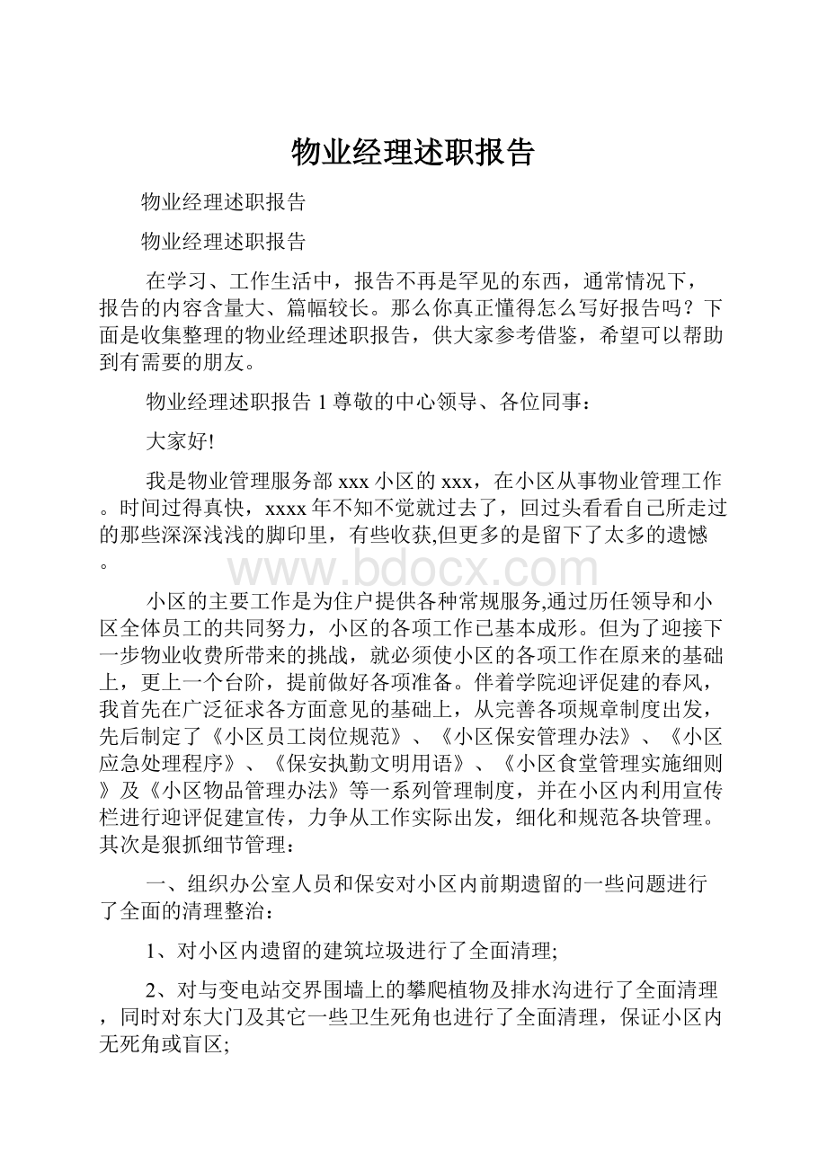 物业经理述职报告.docx