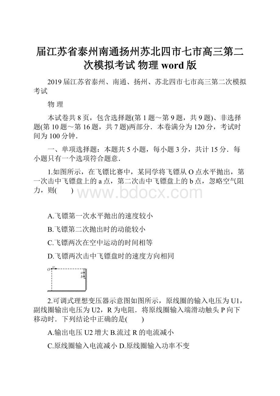 届江苏省泰州南通扬州苏北四市七市高三第二次模拟考试 物理word版.docx