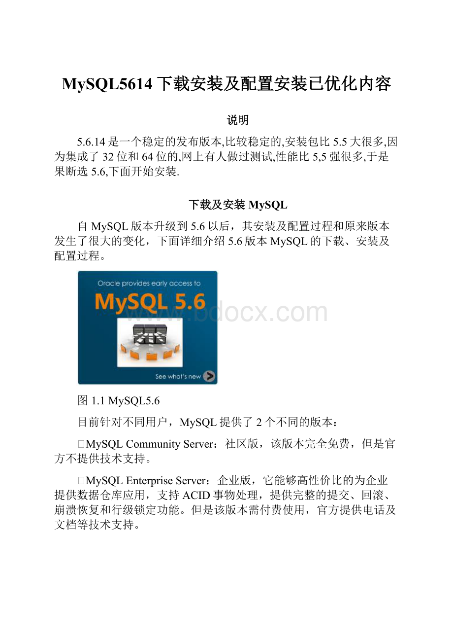 MySQL5614下载安装及配置安装已优化内容.docx