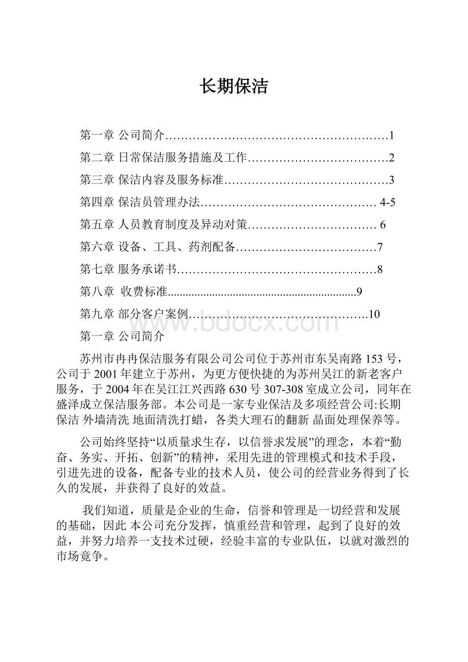 长期保洁.docx_第1页