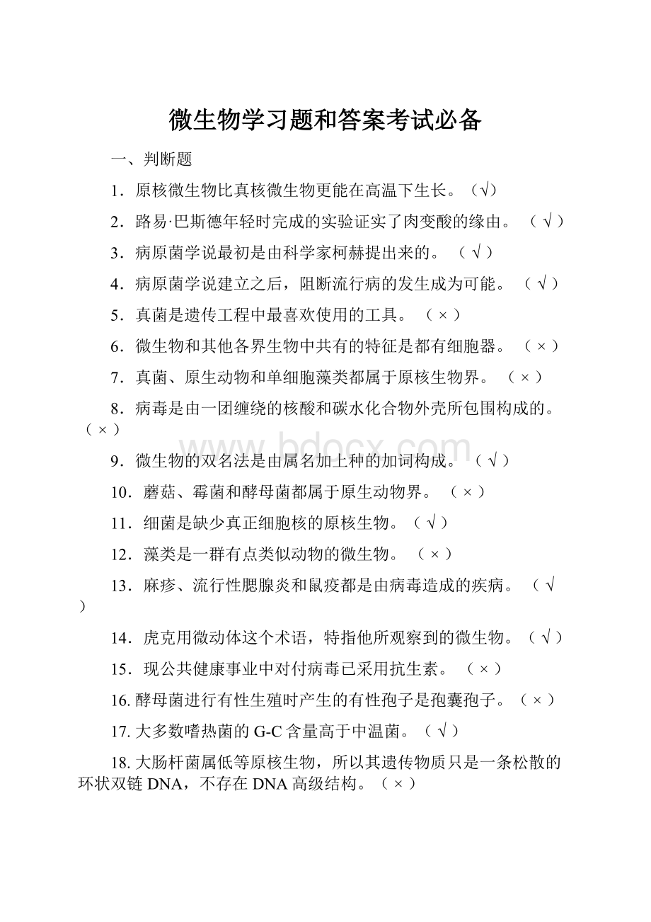 微生物学习题和答案考试必备.docx_第1页