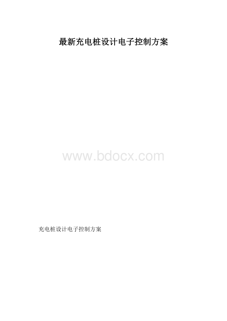 最新充电桩设计电子控制方案.docx