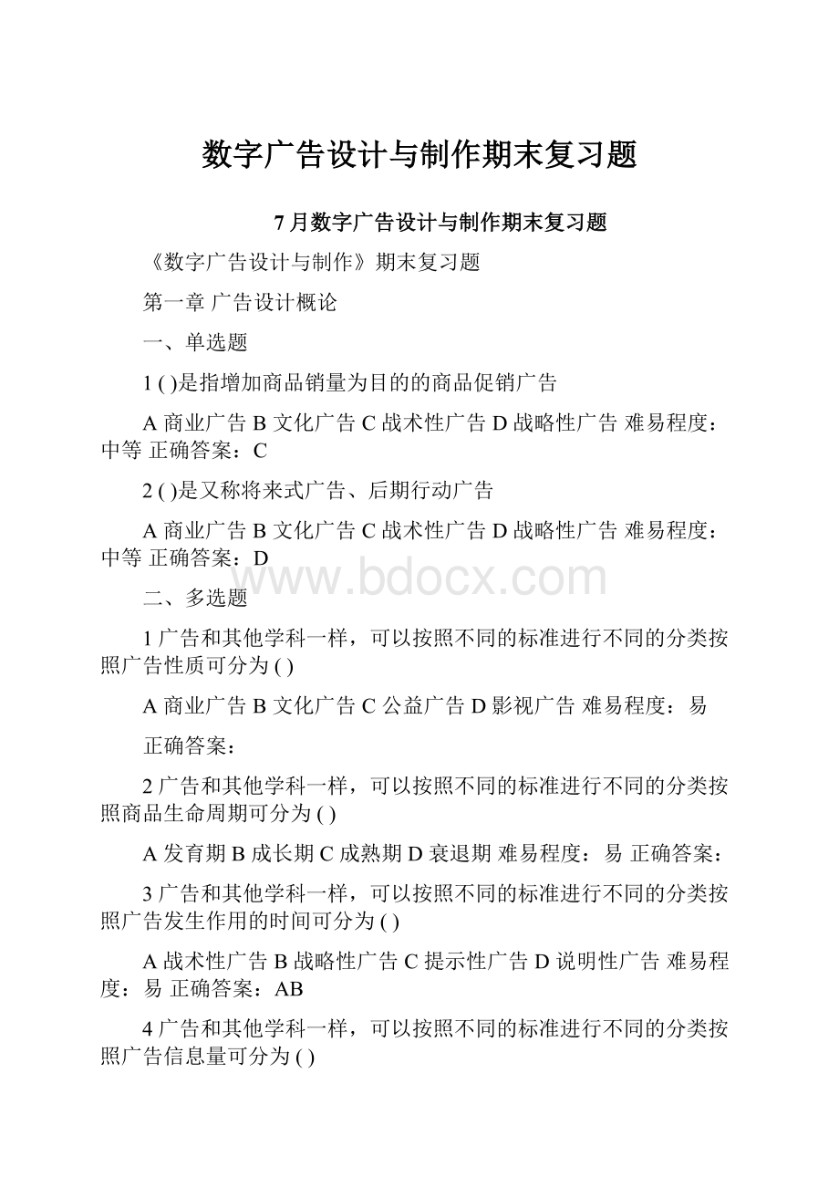 数字广告设计与制作期末复习题.docx_第1页