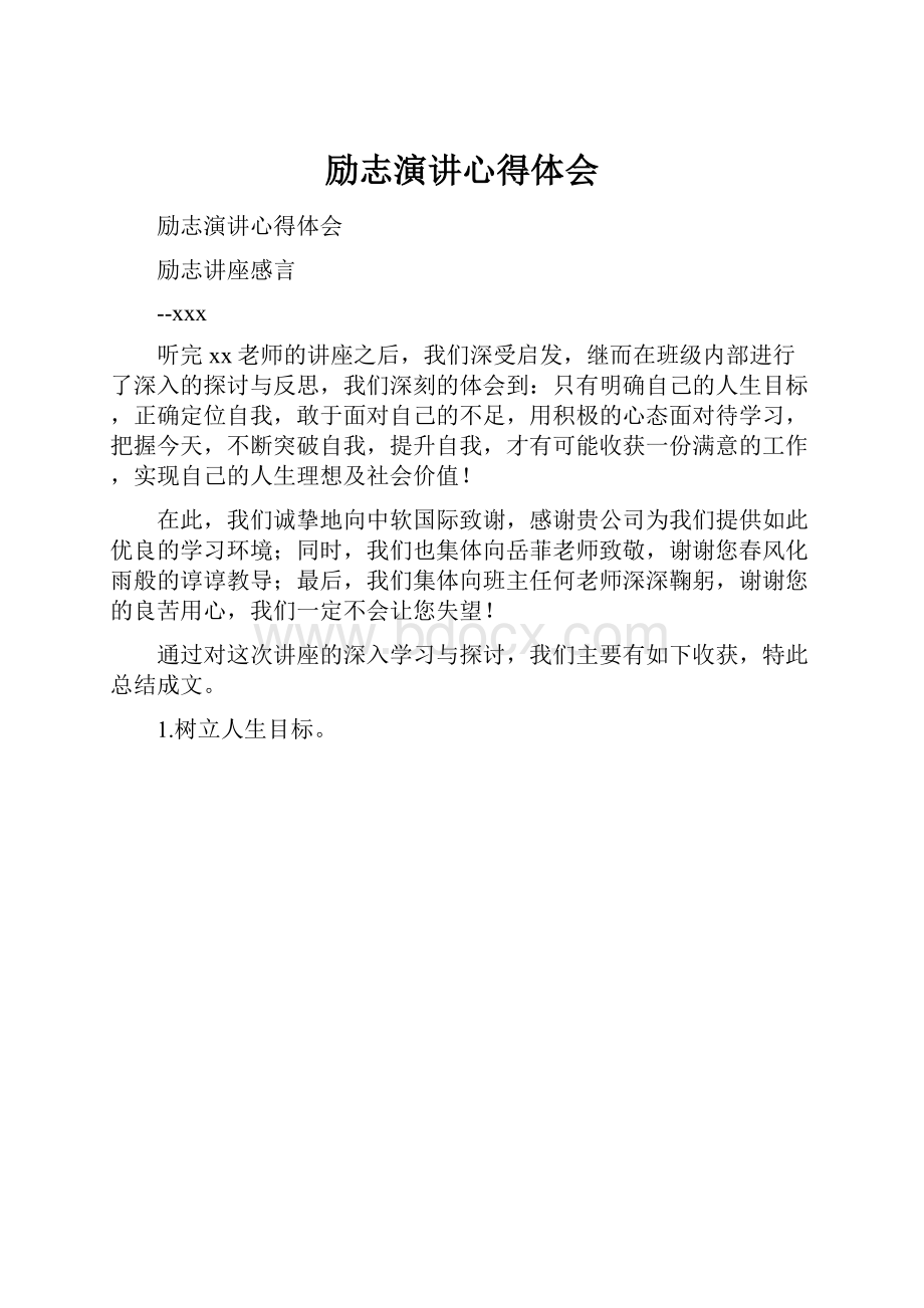 励志演讲心得体会.docx_第1页