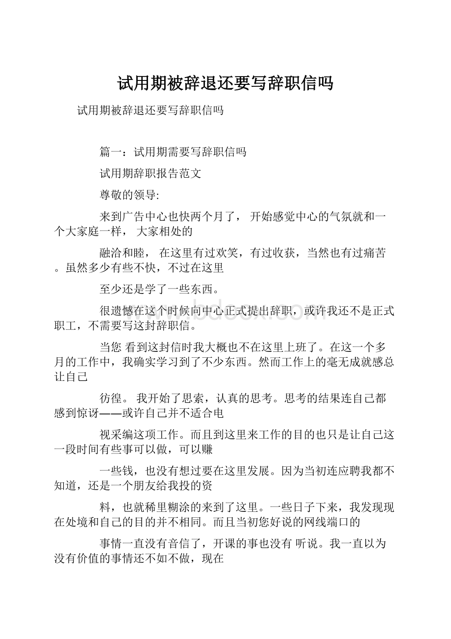 试用期被辞退还要写辞职信吗.docx_第1页