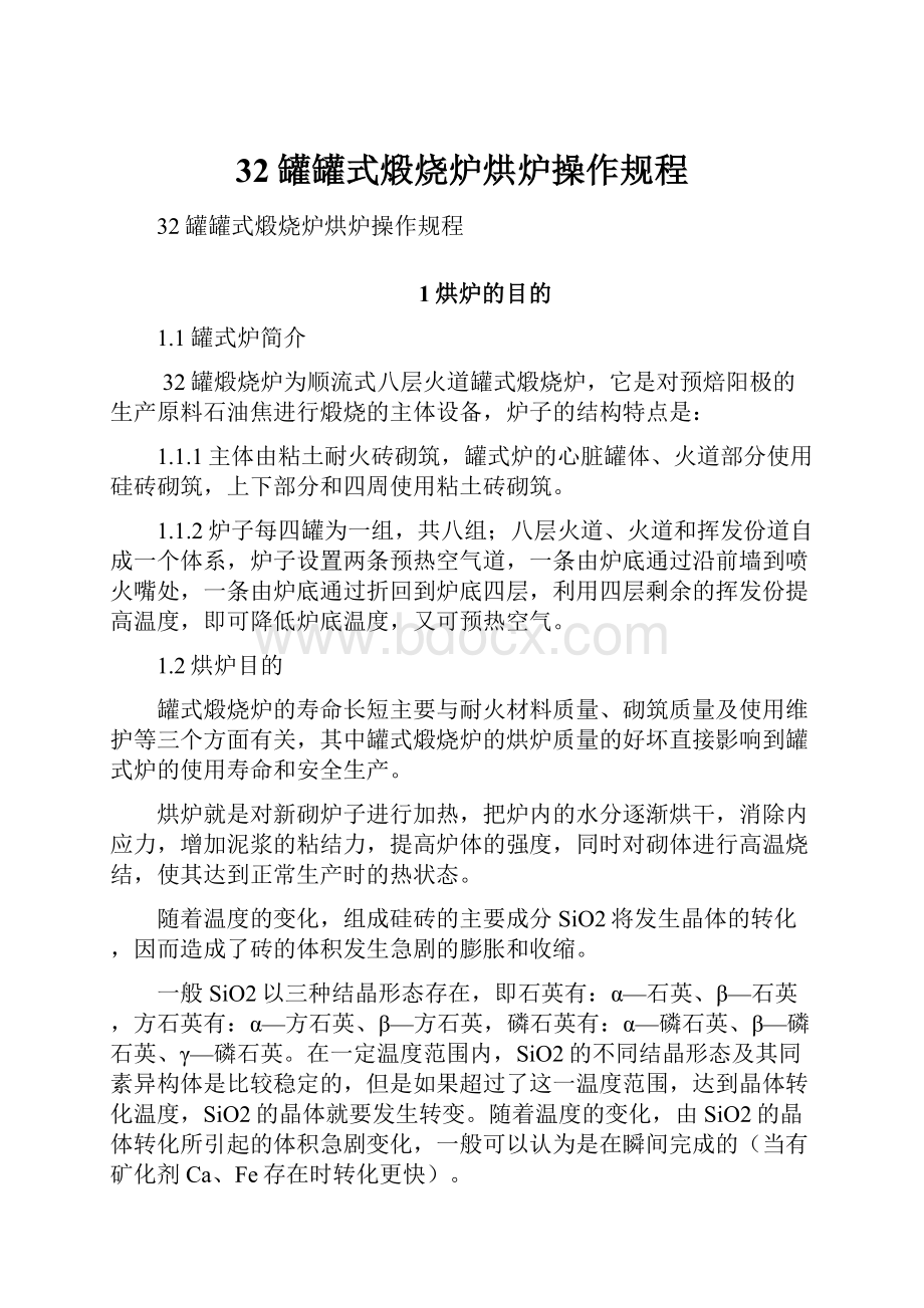 32罐罐式煅烧炉烘炉操作规程.docx_第1页