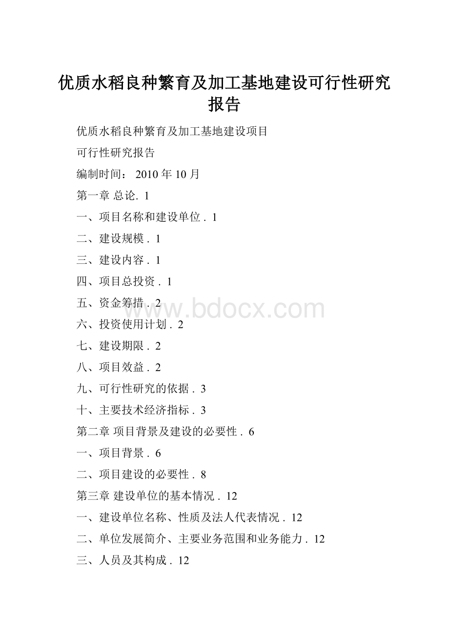 优质水稻良种繁育及加工基地建设可行性研究报告.docx