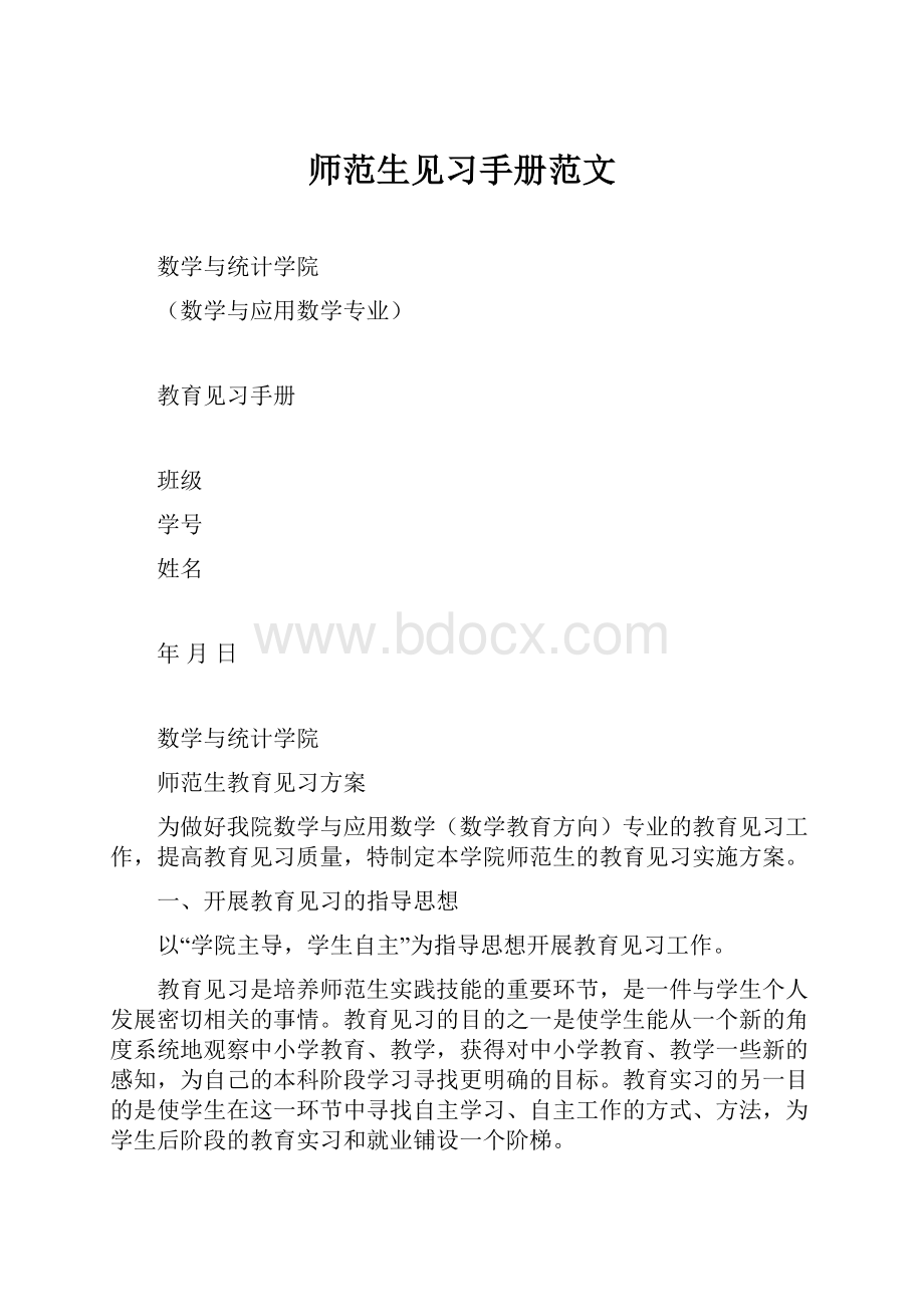 师范生见习手册范文.docx_第1页