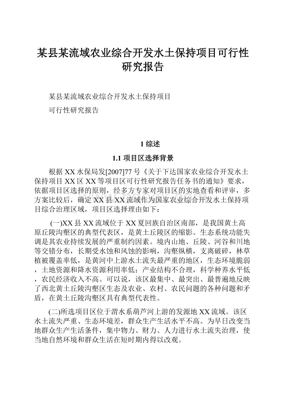 某县某流域农业综合开发水土保持项目可行性研究报告.docx_第1页