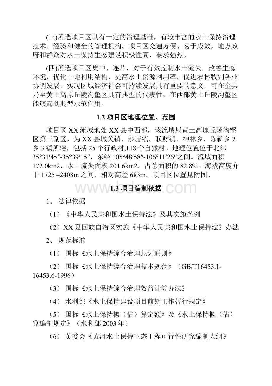 某县某流域农业综合开发水土保持项目可行性研究报告.docx_第2页