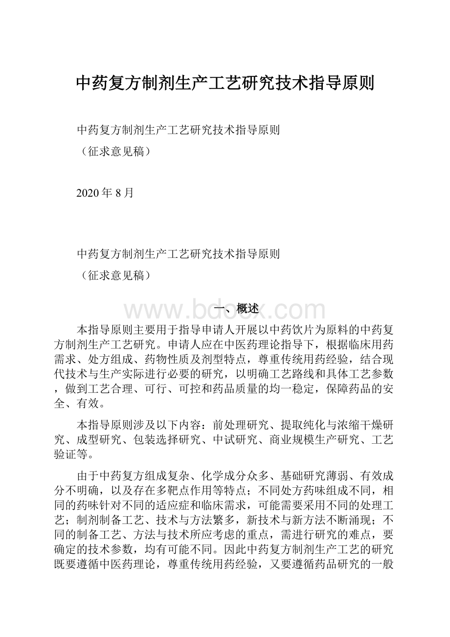 中药复方制剂生产工艺研究技术指导原则.docx_第1页