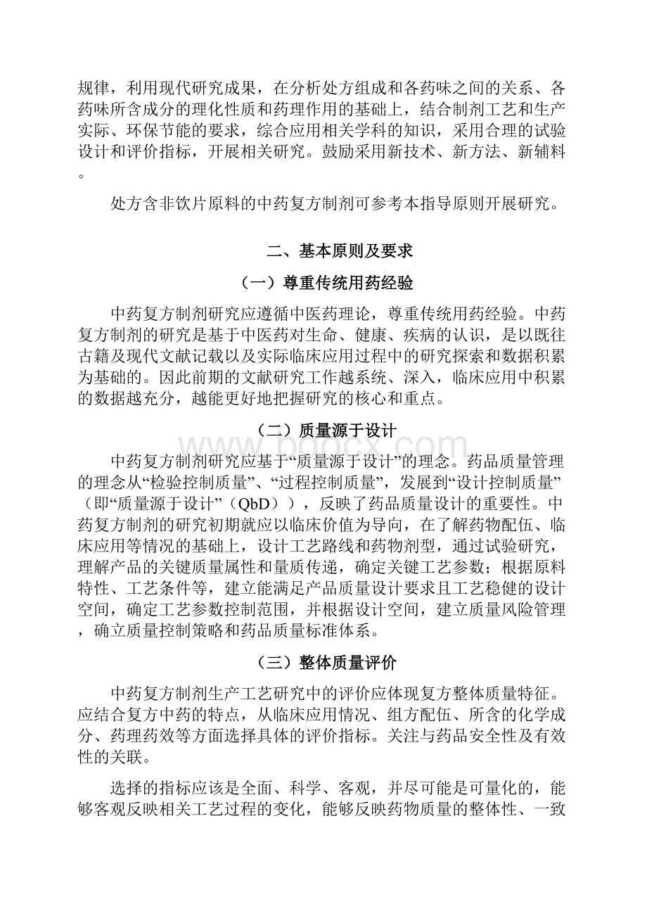 中药复方制剂生产工艺研究技术指导原则.docx_第2页