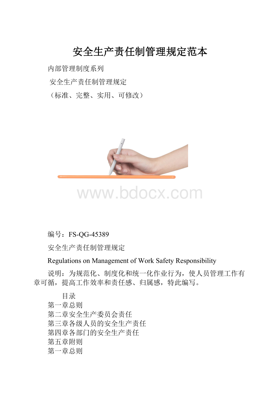 安全生产责任制管理规定范本.docx