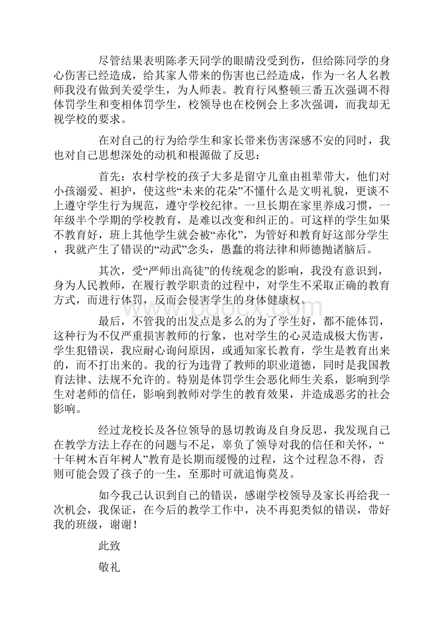 体罚学生检讨书集锦6篇.docx_第3页