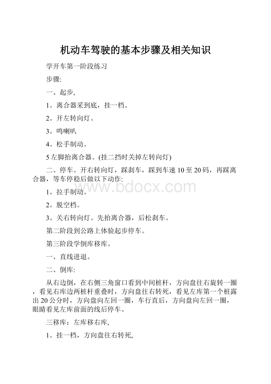 机动车驾驶的基本步骤及相关知识.docx