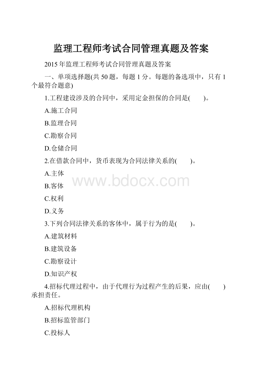 监理工程师考试合同管理真题及答案.docx_第1页