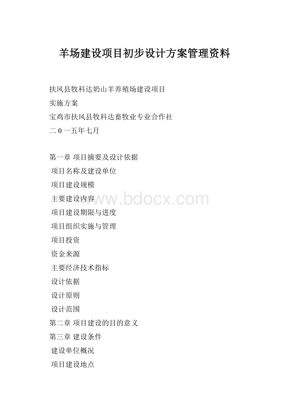 羊场建设项目初步设计方案管理资料.docx