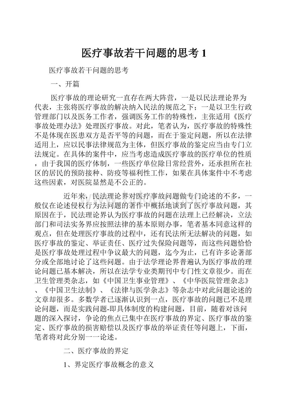 医疗事故若干问题的思考 1.docx_第1页