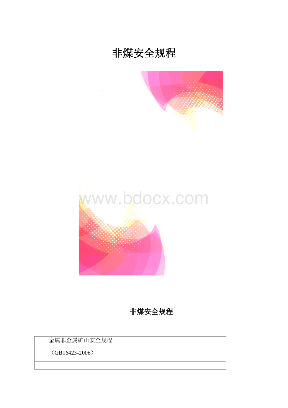 非煤安全规程.docx