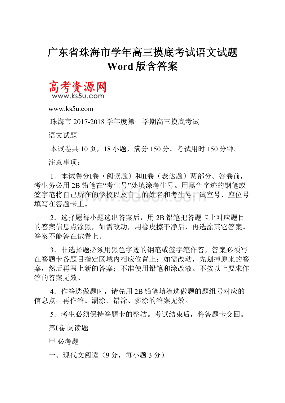 广东省珠海市学年高三摸底考试语文试题 Word版含答案.docx