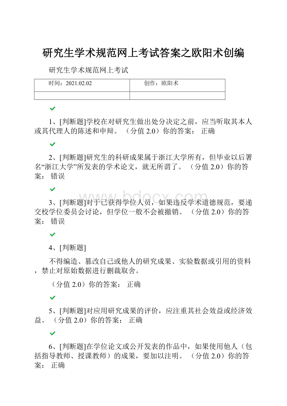 研究生学术规范网上考试答案之欧阳术创编.docx