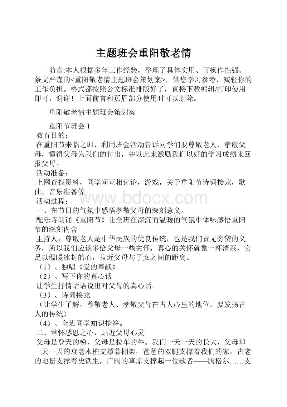 主题班会重阳敬老情.docx_第1页