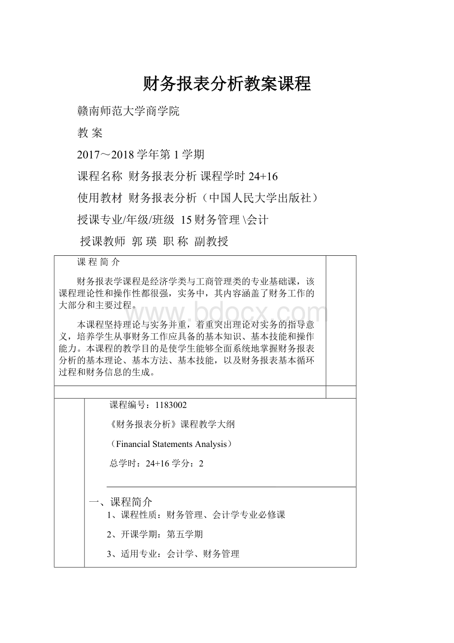 财务报表分析教案课程.docx