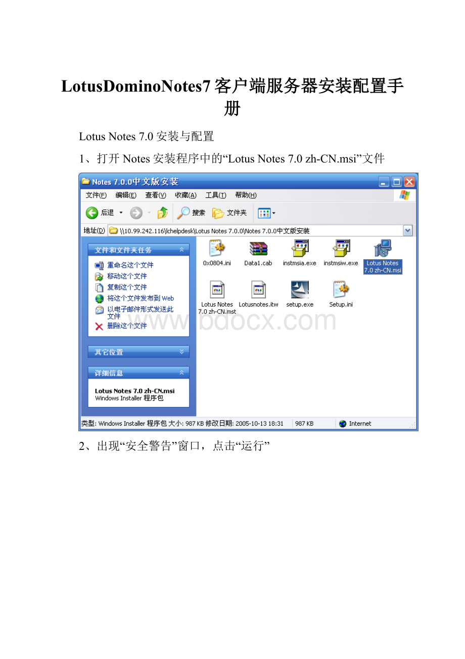 LotusDominoNotes7客户端服务器安装配置手册.docx_第1页